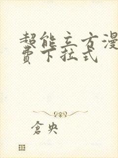 超能立方漫画免费下拉式