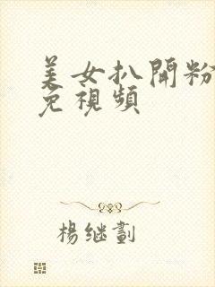 美女扒开粉嫩小免视频