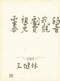 电视剧我的阿勒泰免费观看全集高清封面