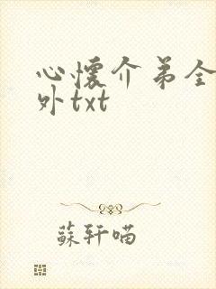 心怀介弟全文番外txt封面