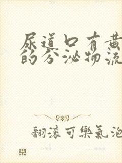 尿道口有黄白色的分泌物流出,怎么回事啊