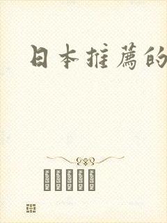 日本推荐的动漫