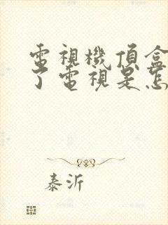 电视机顶盒看不了电视是怎么回事