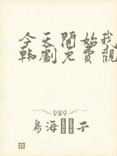 今天开始我爱你韩剧免费观看封面