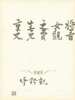 重生之女将星全文免费观看笔趣阁