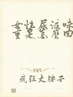 女性尿液味道很重是怎么回事封面