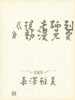 《从老师到家妻》动漫免费观看全集