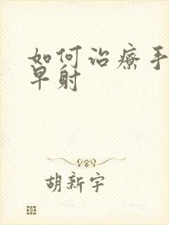 如何治疗手淫性早射