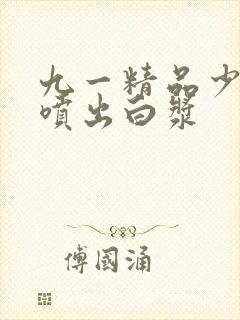 九一精品少妇潮喷出白浆