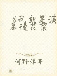 《我就是演员》幕后花絮