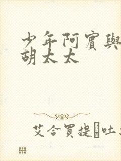 少年阿宾与房东胡太太