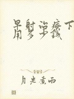 早射治疗下来费用多少钱封面