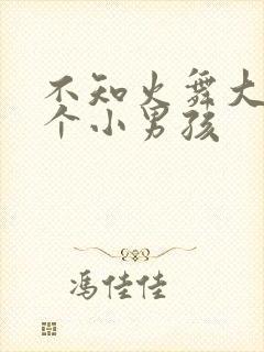 不知火舞大战三个小男孩