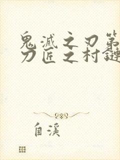 鬼灭之刃第三季刀匠之村链接封面