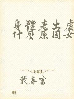 身体老出虚汗是什么原因女人