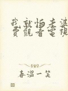 我就怕老婆了免费观看电视剧封面