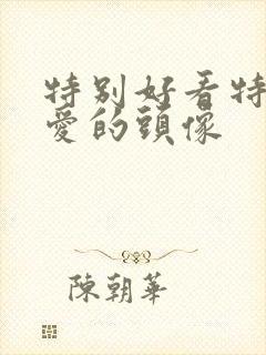 特别好看特别可爱的头像