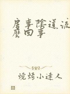 房事阴道流血怎么回事封面