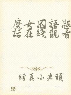 魔女国语版普通话在线观看封面