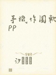 手机作图软件app封面