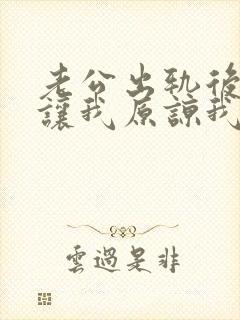 老公出轨后下跪让我原谅我该怎么办