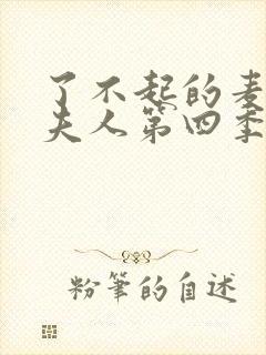 了不起的麦瑟尔夫人第四季在线播放