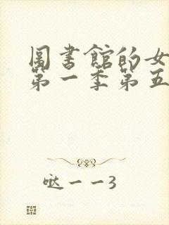 图书馆的女朋友第一季第五集