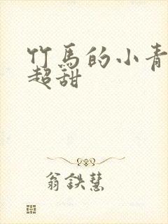 竹马的小青梅她超甜