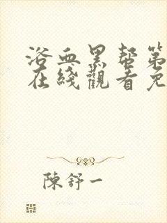 浴血黑帮第二季在线观看免费全集电视剧高清