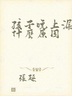 孩子晚上漏尿是什么原因