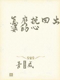 怎么挽回出轨老婆的心