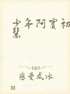 少年阿宾初识钰慧