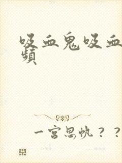 吸血鬼吸血的视频