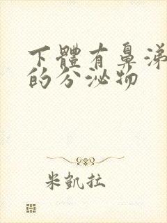 下体有鼻涕一样的分泌物