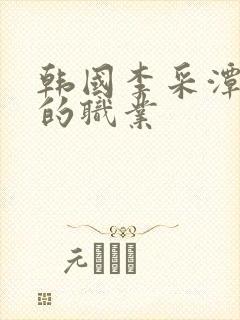 韩国李采潭妈妈的职业