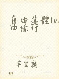 自由落体1v1曲亿行