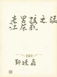 老男孩之猛龙过江床戏