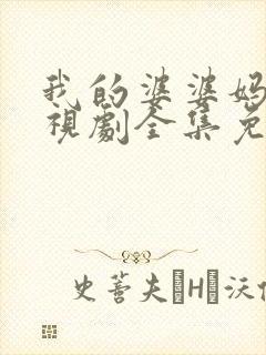 我的婆婆妈妈电视剧全集免费观看