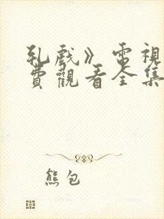 轧戏》电视剧免费观看全集