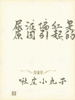 尿液偏红是什么原因引起的