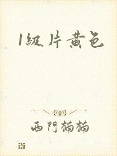 1级片黄色