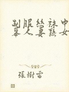 制服丝袜中文字幕人妻熟女在线