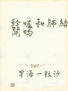 干咳和肺结节有关吗