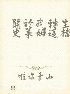 关于我转生变成史莱姆这档事