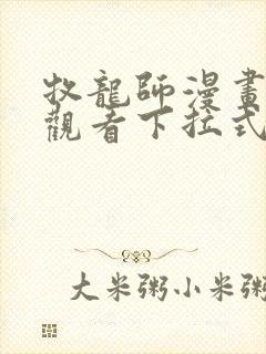 牧龙师漫画免费观看下拉式六漫画封面