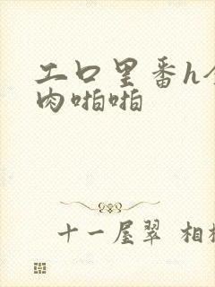 工口里番h全彩肉啪啪