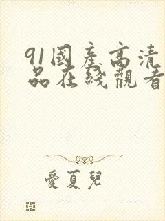 91国产高清精品在线观看