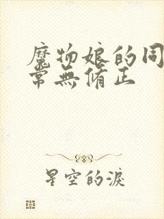 魔物娘的同居日常无修正