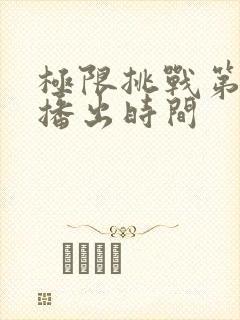 极限挑战第七季播出时间