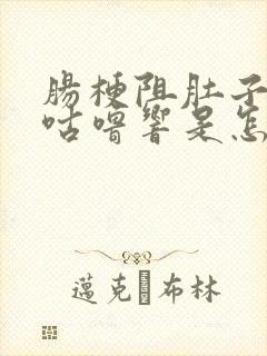 肠梗阻肚子咕噜咕噜响是怎么回事